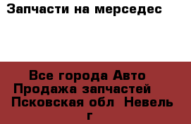 Запчасти на мерседес 203W - Все города Авто » Продажа запчастей   . Псковская обл.,Невель г.